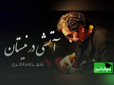 آتشی در نیستان از شهرام ناظری، تصنیفی که هر بار شنیده می‌شود، روح را لمس می‌کند