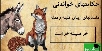 حکایت‌های خواندنی کلیله و دمنه / داستان جذاب خر همیشه خر است