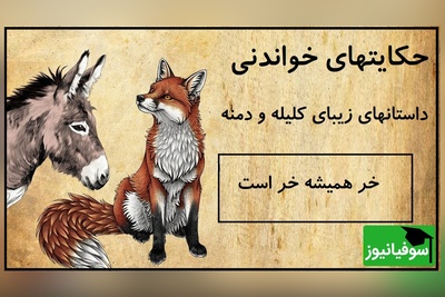 حکایت‌های خواندنی کلیله و دمنه / داستان جذاب خر همیشه خر است