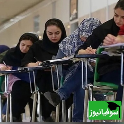 شوک تازه برای کنکوری‌ها؛ اصلاحات جدید کنکور 1404 منتشر شد