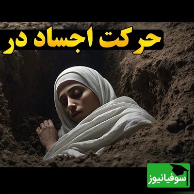 فراتر از فیلم‌های ترسناک: کشف علمی جدیدی که نشان می‌دهد مردگان تا ماه‌ها حرکت می‌کنند