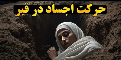 فراتر از فیلم‌های ترسناک: کشف علمی جدیدی که نشان می‌دهد مردگان تا ماه‌ها حرکت می‌کنند