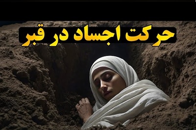 فراتر از فیلم‌های ترسناک: کشف علمی جدیدی که نشان می‌دهد مردگان تا ماه‌ها حرکت می‌کنند