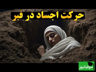 فراتر از فیلم‌های ترسناک: کشف علمی جدیدی که نشان می‌دهد مردگان تا ماه‌ها حرکت می‌کنند