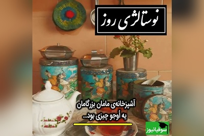 نوستالژی خالص دهه شصت! یه نگاه به قابلمه‌ها و استکان‌های مامان‌بزرگ