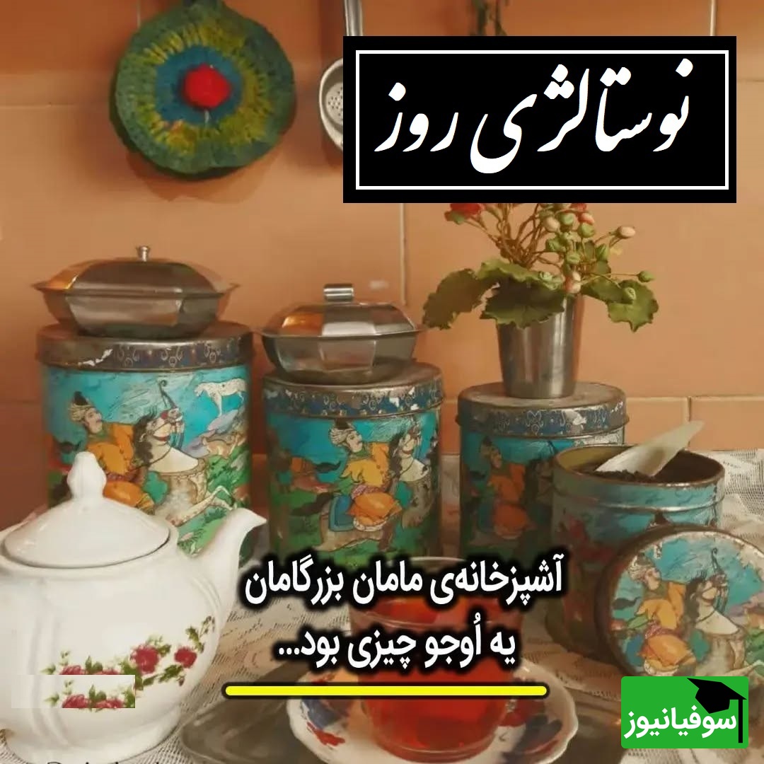 نوستالژی خالص دهه شصت! یه نگاه به قابلمه‌ها و استکان‌های مامان‌بزرگ