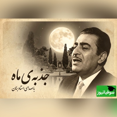 (ویدئو) اجرای فراموش‌نشدنی بنان از تصنیف جذبه‌ی ماه؛ هنوزم مو به تن سیخ می‌کنه!