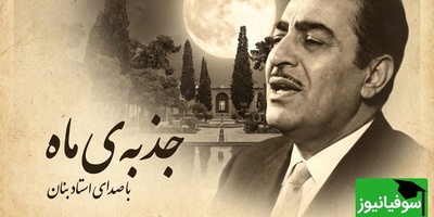 (ویدئو) اجرای فراموش‌نشدنی بنان از تصنیف جذبه‌ی ماه؛ هنوزم مو به تن سیخ می‌کنه!