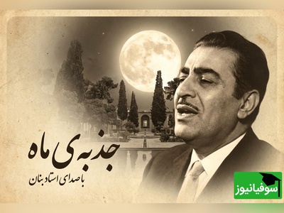 (ویدئو) اجرای فراموش‌نشدنی بنان از تصنیف جذبه‌ی ماه؛ هنوزم مو به تن سیخ می‌کنه!