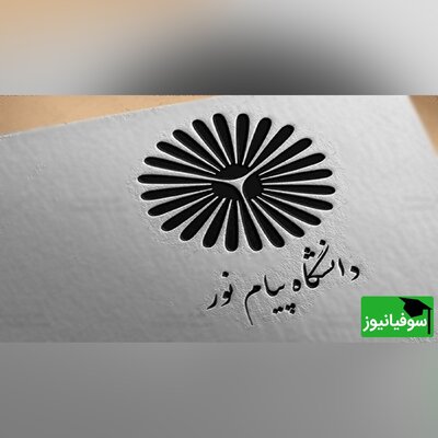 دانشگاه پیام‌نور حذف شدنی نیست/ حرکت دانشگاه به سمت نسل چهارم است