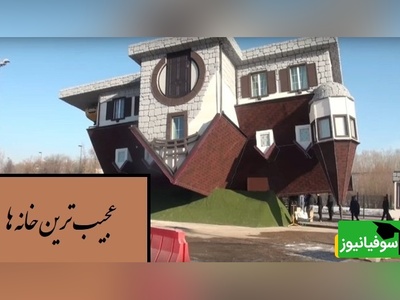 خانه‌هایی که روی پرتگاه ساخته شده‌اند، درون کوه‌ها پنهان‌اند یا میان آسمان و زمین معلق‌اند؛ شگفتی‌هایی واقعی از مرزهای خلاقیت بشر+ ویدیو