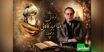 شعرخوانی جذاب عبدالجبار کاکایی از تجربه مرگ در نگاه مولانا؛ ماجرای غفلت ما از عالمی که خانه‌ی اصلی ماست + ویدئو