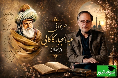 شعرخوانی جذاب عبدالجبار کاکایی از تجربه مرگ در نگاه مولانا؛ ماجرای غفلت ما از عالمی که خانه‌ی اصلی ماست + ویدئو