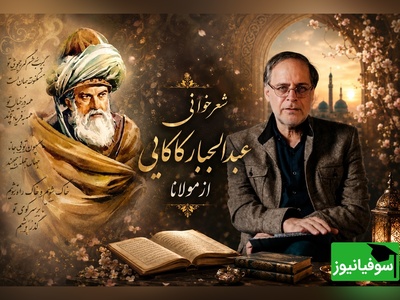شعرخوانی جذاب عبدالجبار کاکایی از تجربه مرگ در نگاه مولانا؛ ماجرای غفلت ما از عالمی که خانه‌ی اصلی ماست + ویدئو