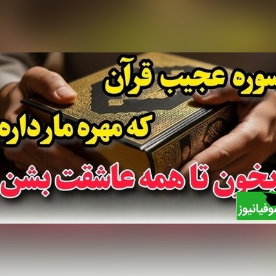اگه میخوای همه رو عاشق خودت کنی این آیه رو از دستش نده/ آیه قرآنی که  شمارو پیش همه عزیز میکنه❤️+ ویدئو