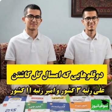 ببینید| باورتان نمی‌شود: این دو رتبه برتر کنکور امسال تا کلاس سوم دبستان خواندن بلد نبودند!