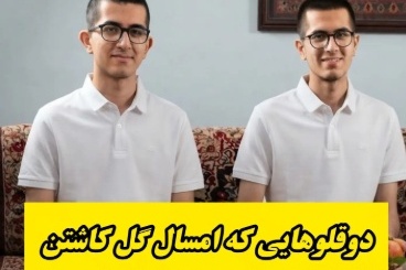 ببینید| باورتان نمی‌شود: این دو رتبه برتر کنکور امسال تا کلاس سوم دبستان خواندن بلد نبودند!