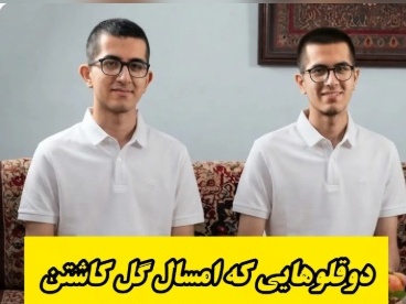 ببینید| باورتان نمی‌شود: این دو رتبه برتر کنکور امسال تا کلاس سوم دبستان خواندن بلد نبودند!