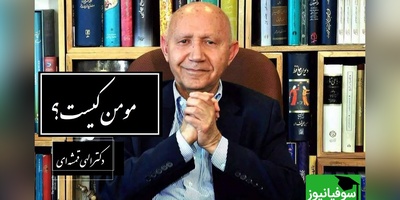 (فیلم) دکتر الهی قمشه ای: مسلمانی به ظاهر و نقش روی پیشانی و ظواهر دعا خواندن نیست! مرا به خیر تو امید نیست شر مرسان!