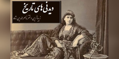 خاطرات تاج السلطنه، دختر زیباروی ناصرالدین شاه؛ در میان زن‌های ایران زنی به خوش‌صورتی و قشنگی من نبود، در هر مجلسی همه به تماشای من می نشستند و همین باعث شد که ...