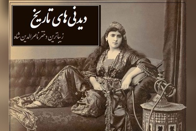 خاطرات تاج السلطنه، دختر زیباروی ناصرالدین شاه؛ در میان زن‌های ایران زنی به خوش‌صورتی و قشنگی من نبود، در هر مجلسی همه به تماشای من می نشستند و همین باعث شد که ...