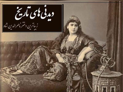 خاطرات تاج السلطنه، دختر زیباروی ناصرالدین شاه؛ در میان زن‌های ایران زنی به خوش‌صورتی و قشنگی من نبود، در هر مجلسی همه به تماشای من می نشستند و همین باعث شد که ...