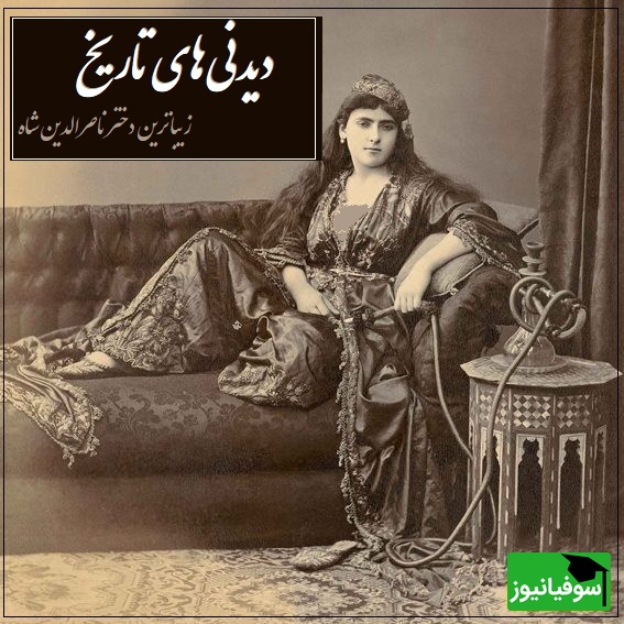 خاطرات تاج السلطنه، دختر زیباروی ناصرالدین شاه؛ در میان زن‌های ایران زنی به خوش‌صورتی و قشنگی من نبود، در هر مجلسی همه به تماشای من می نشستند و همین باعث شد که ...