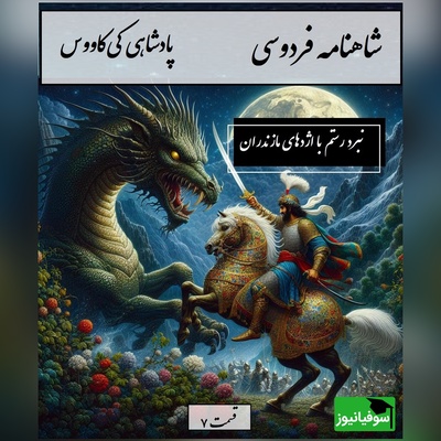 شاهنامه خوانی با ساعدنیوز، خان سوم رستم: نبرد آتشین رستم با اژدهای مازندران/ پادشاهی کی‌کاووس- بخش 7؛ ز دشت اندر آمد یکی اژدها + متن صوتی و معنی اشعار