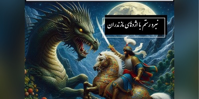 شاهنامه خوانی با ساعدنیوز، خان سوم رستم: نبرد آتشین رستم با اژدهای مازندران/ پادشاهی کی‌کاووس- بخش 7؛ ز دشت اندر آمد یکی اژدها + متن صوتی و معنی اشعار
