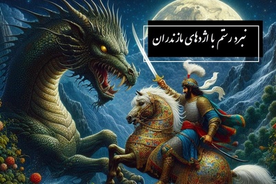 شاهنامه خوانی با ساعدنیوز، خان سوم رستم: نبرد آتشین رستم با اژدهای مازندران/ پادشاهی کی‌کاووس- بخش 7؛ ز دشت اندر آمد یکی اژدها + متن صوتی و معنی اشعار