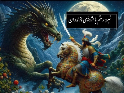 شاهنامه خوانی با ساعدنیوز، خان سوم رستم: نبرد آتشین رستم با اژدهای مازندران/ پادشاهی کی‌کاووس- بخش 7؛ ز دشت اندر آمد یکی اژدها + متن صوتی و معنی اشعار