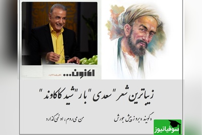 زیباترین تصویر از عشق بی‌فرار؛ رشید کاکاوند غزل سعدی را روایت می‌کند + ویدئو