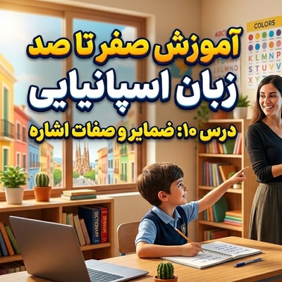 آموزش رایگان صفر تا صد زبان اسپانیایی؛ درس دهم: ضمایر و صفات اشاره