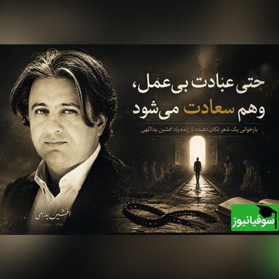 «حتی عبادت بی‌عمل، وهم سعادت می‌شود»؛ بازخوانی یک شعر تکان‌دهنده و ماندگار از زنده یاد افشین یداللهی + فیلم