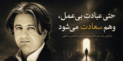 «حتی عبادت بی‌عمل، وهم سعادت می‌شود»؛ بازخوانی یک شعر تکان‌دهنده و ماندگار از زنده یاد افشین یداللهی + فیلم