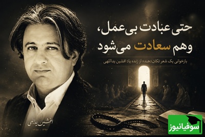 «حتی عبادت بی‌عمل، وهم سعادت می‌شود»؛ بازخوانی یک شعر تکان‌دهنده و ماندگار از زنده یاد افشین یداللهی + فیلم