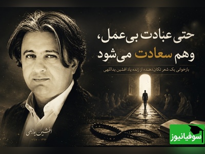 «حتی عبادت بی‌عمل، وهم سعادت می‌شود»؛ بازخوانی یک شعر تکان‌دهنده و ماندگار از زنده یاد افشین یداللهی + فیلم
