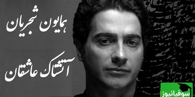 این اجرای عاشقانه همایون شجریان اشکتان را درمی‌آورد؛ آتشی از جنس مولانا + ویدئو