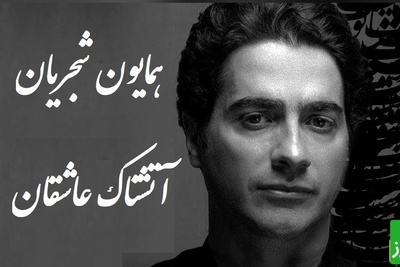 این اجرای عاشقانه همایون شجریان اشکتان را درمی‌آورد؛ آتشی از جنس مولانا + ویدئو