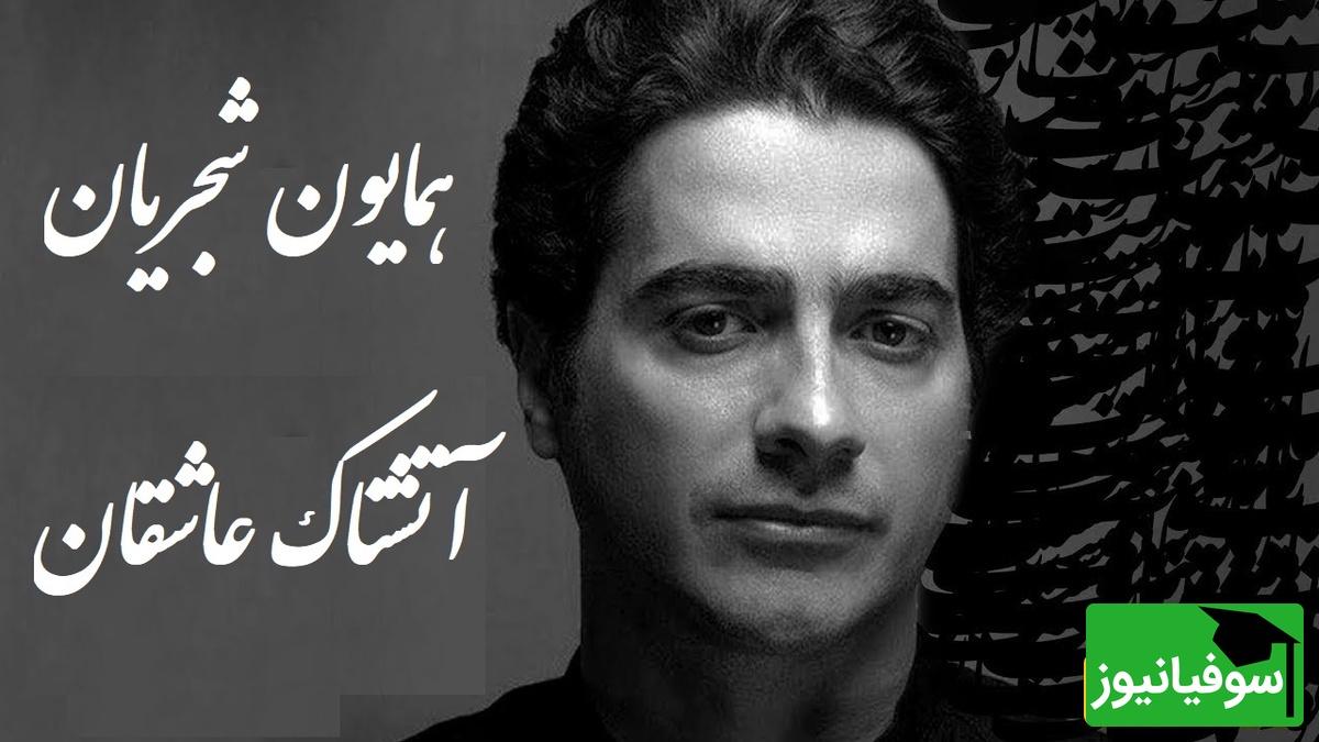 این اجرای عاشقانه همایون شجریان اشکتان را درمی‌آورد؛ آتشی از جنس مولانا + ویدئو