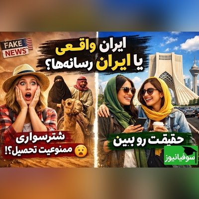 (ویدئو) تصور عجیب آمریکایی‌ها از ایران؛ واقعیت یا توهم؟