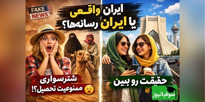 (ویدئو) تصور عجیب آمریکایی‌ها از ایران؛ واقعیت یا توهم؟