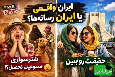 (ویدئو) تصور عجیب آمریکایی‌ها از ایران؛ واقعیت یا توهم؟