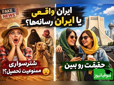 (ویدئو) تصور عجیب آمریکایی‌ها از ایران؛ واقعیت یا توهم؟