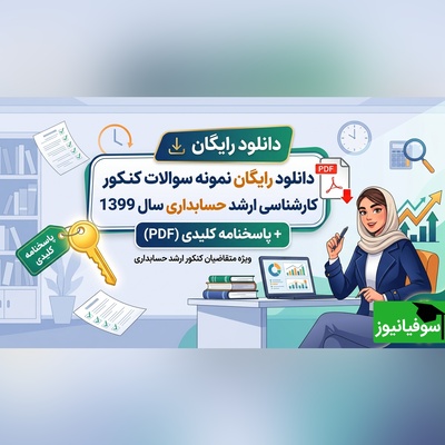 دانلود رایگان نمونه سوالات کنکور کارشناسی ارشد حسابداری سال 1399 + پاسخنامه کلیدی (PDF)