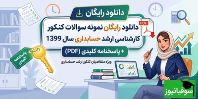 دانلود رایگان نمونه سوالات کنکور کارشناسی ارشد حسابداری سال 1399 + پاسخنامه کلیدی (PDF)