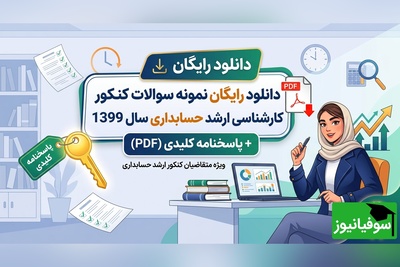 دانلود رایگان نمونه سوالات کنکور کارشناسی ارشد حسابداری سال 1399 + پاسخنامه کلیدی (PDF)