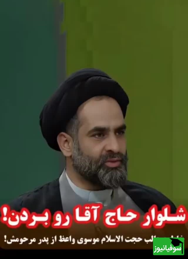 خاطره خنده‌دار موسوی واعظ؛ ماجرای دزدیدن شلوار در مدرسه همه را ترکاند😂