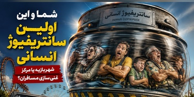 سانتریفیوژ انسانی؛ هیجان تا مرز سرگیجه در شهربازی 🤣 + فیلم