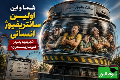 سانتریفیوژ انسانی؛ هیجان تا مرز سرگیجه در شهربازی 🤣 + فیلم